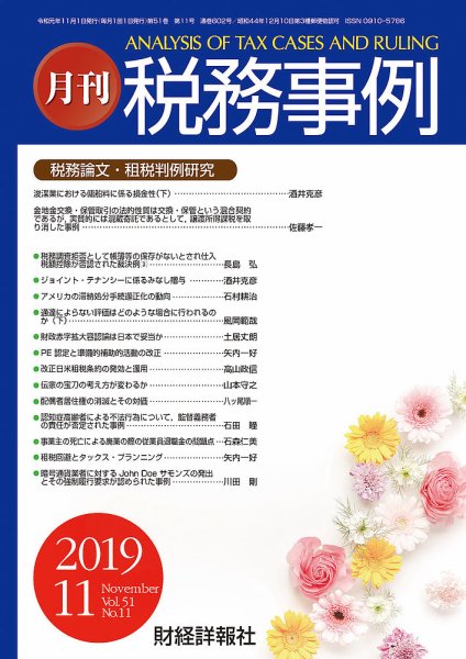 税務事例 2019年11月号 (発売日2019年11月01日) 表紙