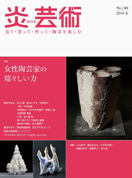 炎芸術 140号 (発売日2019年11月01日) 表紙