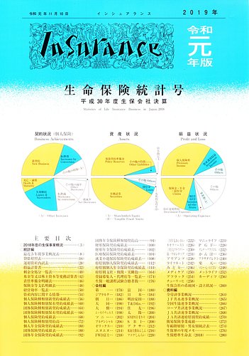 インシュアランス生命保険統計号 令和元年版 発売日19年11月01日 雑誌 定期購読の予約はfujisan