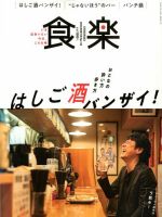 食楽（しょくらく） 2019年12月号 (発売日2019年11月06日) 表紙