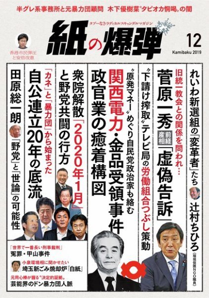 紙の爆弾 2019年12月号 (発売日2019年11月07日) 表紙