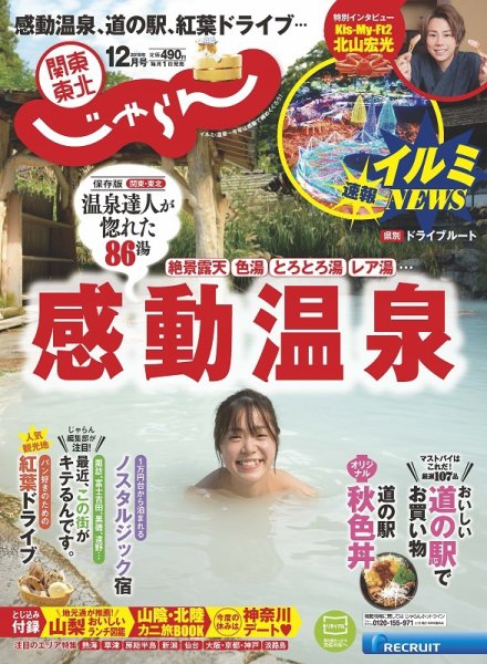 関東・東北じゃらん 12月号 (発売日2019年11月01日) 表紙