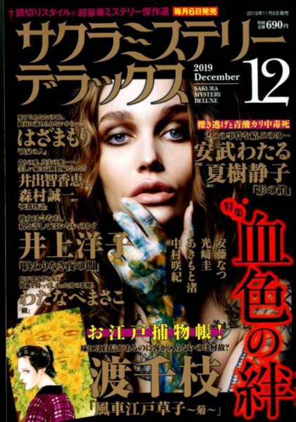 サクラミステリーデラックス 2019年12月号 (発売日2019年11月06日) 表紙