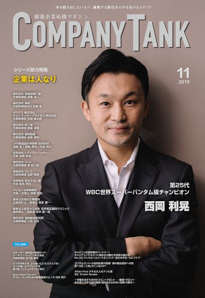 COMPANY TANK(カンパニータンク) 2019年11月号 (発売日2019年11月01日) 表紙