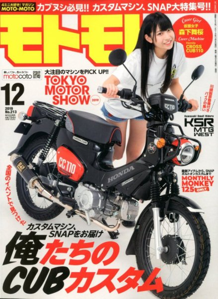 モトモト 2019年12月号 (発売日2019年11月06日) 表紙