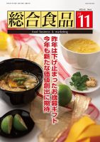 総合食品 2019年11月号 (発売日2019年11月01日) 表紙