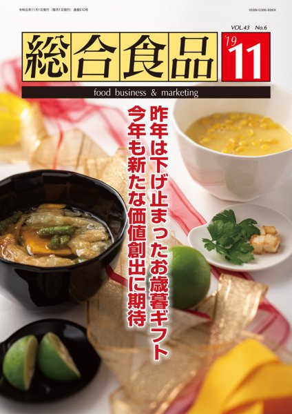 総合食品 2019年11月号 (発売日2019年11月01日) 表紙
