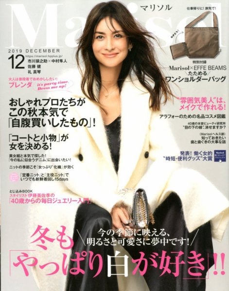 marisol（マリソル） 2019年12月号 (発売日2019年11月07日) 表紙