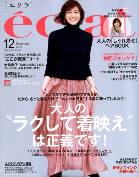 eclat（エクラ） 2019年12月号 (発売日2019年11月01日) 表紙