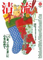 清流 12月号 (発売日2019年11月01日) 表紙