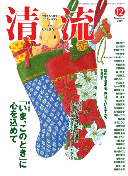 清流 12月号 (発売日2019年11月01日) 表紙