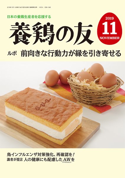養鶏の友 11月号 (発売日2019年11月01日) 表紙