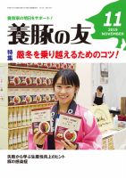 養豚の友 11月号 (発売日2019年11月01日) 表紙