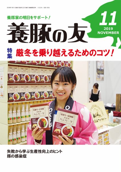 養豚の友 11月号 (発売日2019年11月01日) 表紙