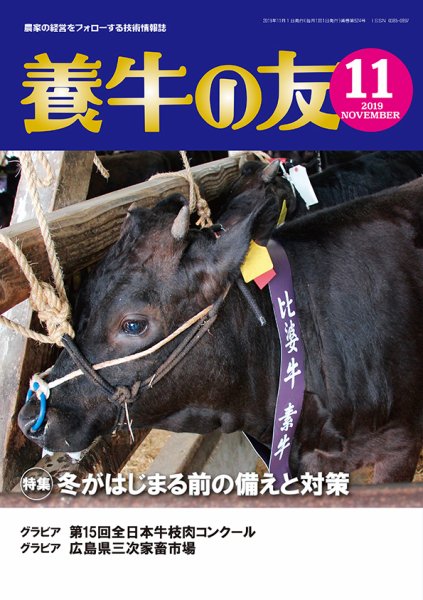 養牛の友 11月号 (発売日2019年11月01日) 表紙