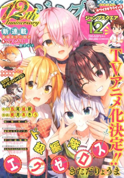 ジャンプ SQ. （スクエア） 2019年12月号 (発売日2019年11月02日) 表紙