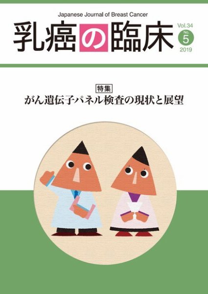 乳癌の臨床 34巻5号 (発売日2019年10月31日) 表紙