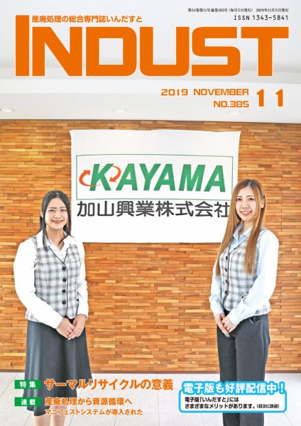 INDUST(いんだすと) 385号 (発売日2019年11月05日) 表紙