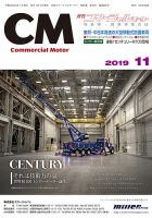 コマーシャルモーター 11月号 (発売日2019年11月01日) 表紙