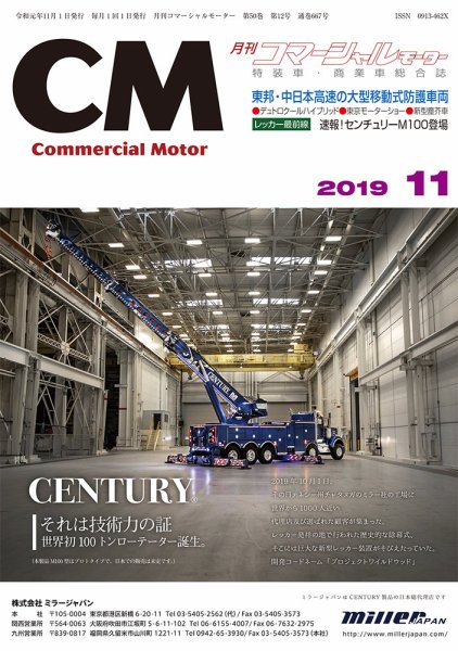 コマーシャルモーター 11月号 (発売日2019年11月01日) 表紙