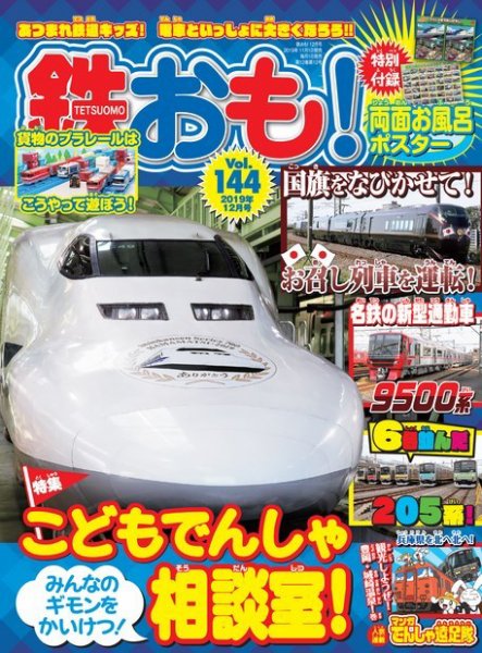 鉄おも No.144 (発売日2019年11月01日) 表紙