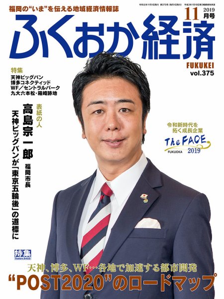 ふくおか経済 vol.375 (発売日2019年11月01日) 表紙