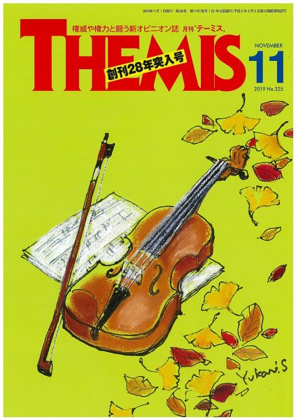 テーミス(THEMIS) １１月号 (発売日2019年11月01日) 表紙