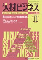 月刊人材ビジネス vol.400 (発売日2019年11月01日) 表紙