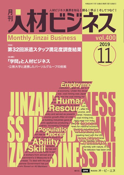 月刊人材ビジネス vol.400 (発売日2019年11月01日) 表紙