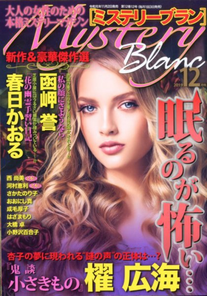 Mystery Blanc（ミステリーブラン） 2019年12月号 (発売日2019年11月02日) 表紙