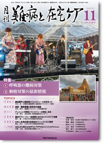 難病と在宅ケア Vol.25 No.8 (発売日2019年11月01日) 表紙
