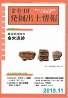 文化財発掘出土情報 462号 (発売日2019年11月01日) 表紙