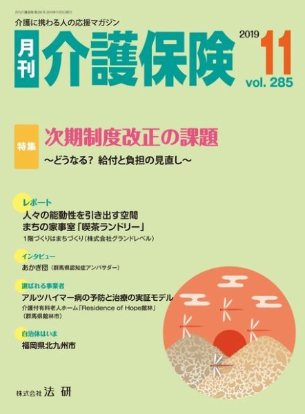 月刊介護保険 No.285 (発売日2019年11月01日) 表紙