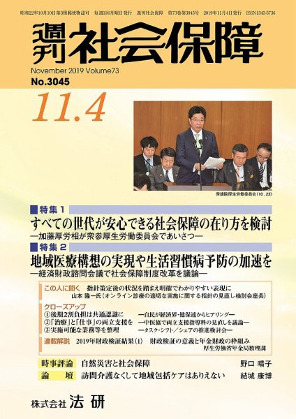 週刊社会保障 №3045 (発売日2019年11月01日) 表紙