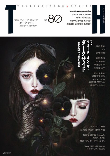 トーキングヘッズ叢書（TH Series） No.80 (発売日2019年10月31日