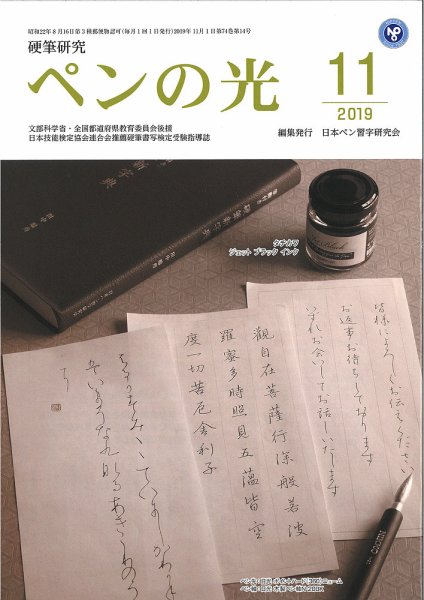 ペンの光 １１月号 (発売日2019年11月01日) 表紙
