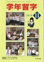 学年習字 １１月号 (発売日2019年11月01日) 表紙