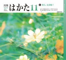月刊はかた 372 (発売日2019年11月01日) 表紙