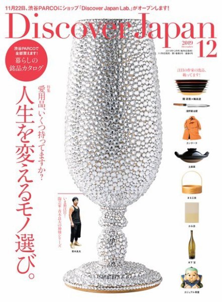 Discover Japan（ディスカバージャパン） 2019年12月号 (発売日2019年11月06日) 表紙