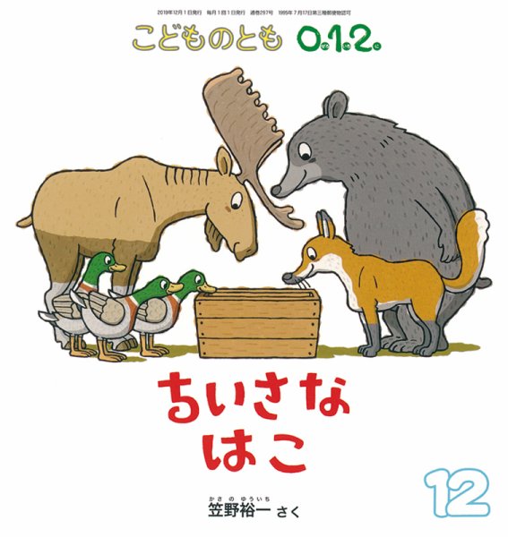 こどものとも0．1．2． 2019年12月号 (発売日2019年11月02日) 表紙