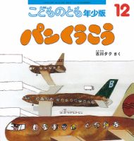 こどものとも年少版 2019年12月号 表紙