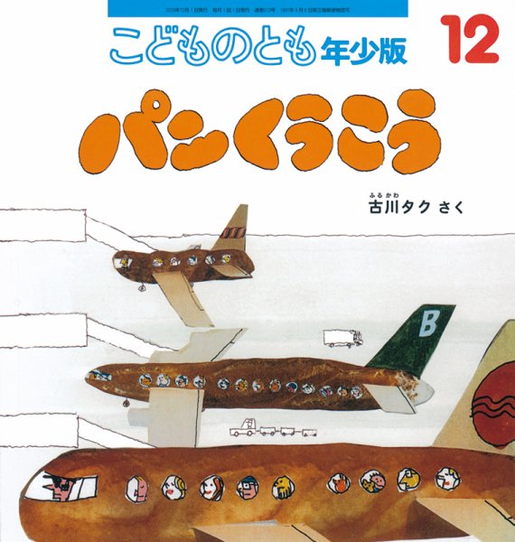 こどものとも年少版 2019年12月号 (発売日2019年11月02日) 表紙