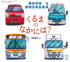 ちいさなかがくのとも 2019年12月号 表紙