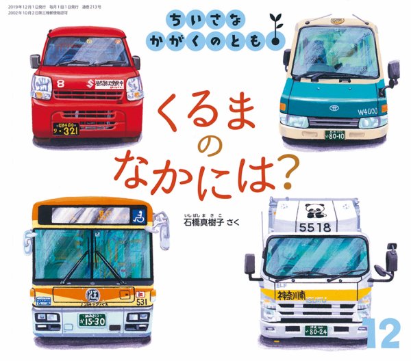 ちいさなかがくのとも 2019年12月号 (発売日2019年11月02日) 表紙