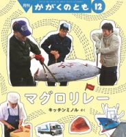 かがくのとも 2019年12月号 表紙