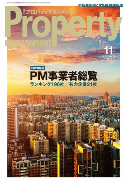 月刊プロパティマネジメント 2019年11月号 (発売日2019年11月01日) 表紙