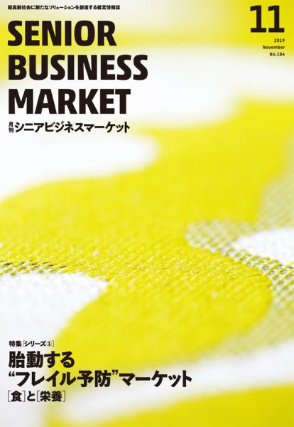月刊シニアビジネスマーケット 2019年11月号 (発売日2019年11月01日) 表紙