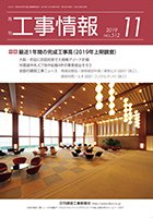 月刊　工事情報 512 (発売日2019年11月01日) 表紙