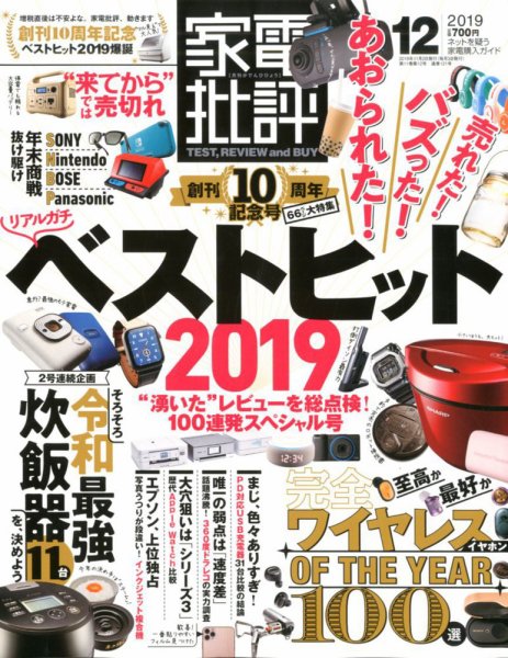 家電批評 2019年12月号 (発売日2019年11月02日) 表紙