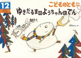 こどものとも年中向き 2019年12月号 (発売日2019年11月02日) 表紙